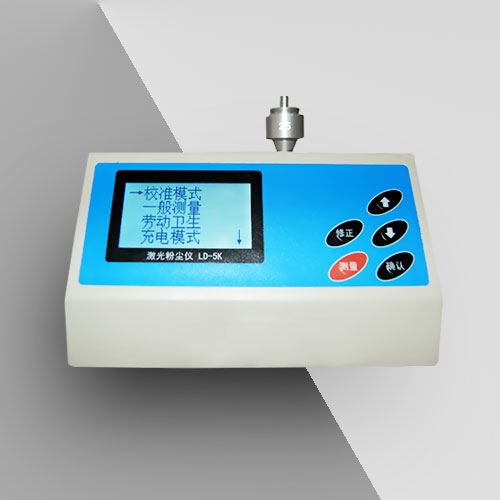 LD-5H/L激光粉塵儀