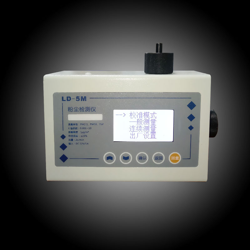 LD-5M多參數(shù)激光粉塵儀(大量程)
