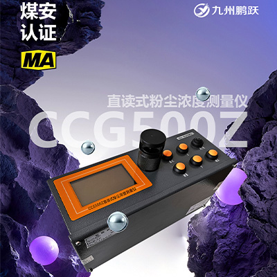 CCG500Z直讀式粉塵濃度測量儀