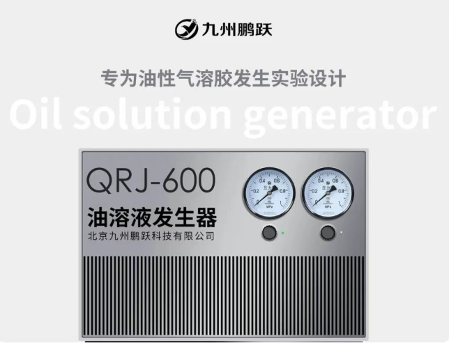 新品發布 | 油溶液發生器 QRJ - 600，實驗好幫手